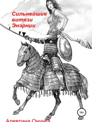 cover image of Сильнейшие витязи Энэрнии
